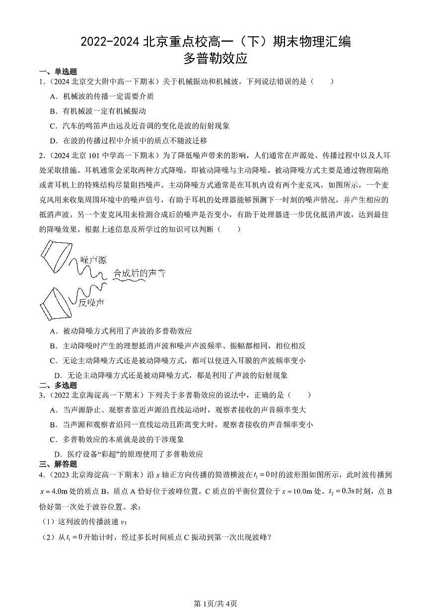 2022-2024北京重點(diǎn)校高一（下）期末真題物理匯編：多普勒效應(yīng)第1頁
