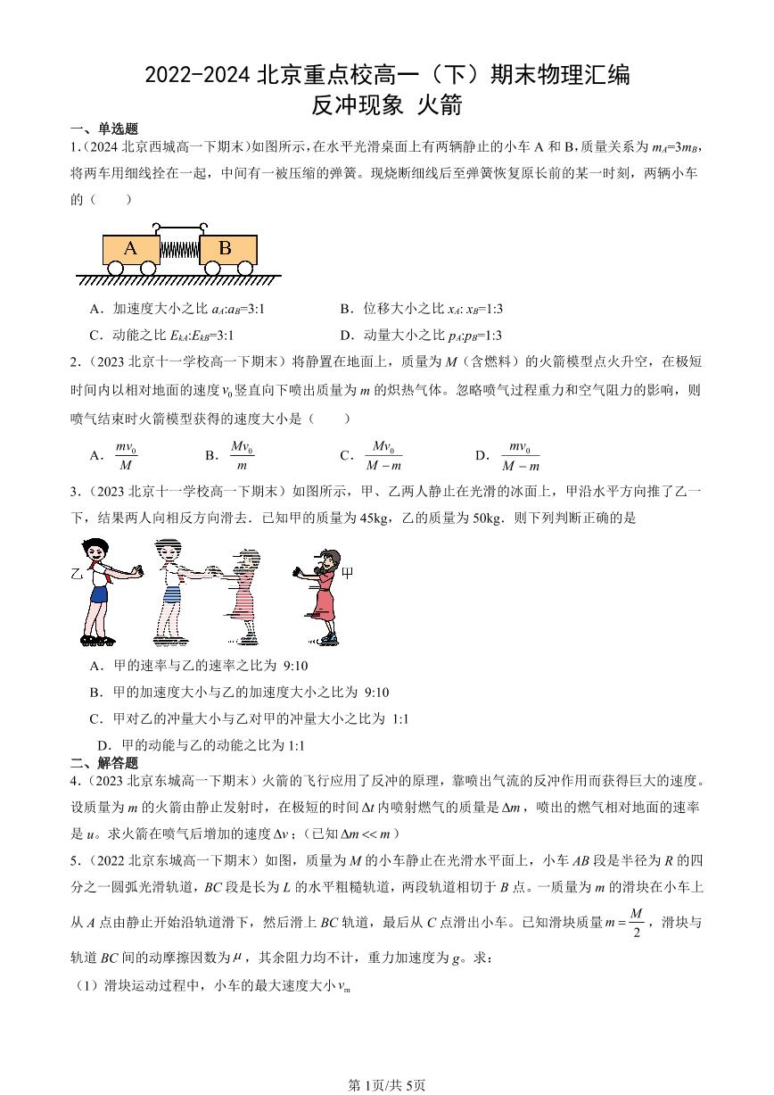 2022-2024北京重点校高一（下）期末真题物理汇编：反冲现象 火箭