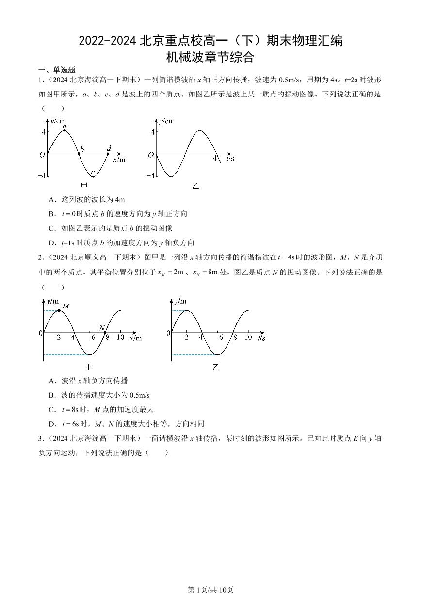 2022-2024北京重点校高一（下）期末真题物理汇编：机械波章节综合