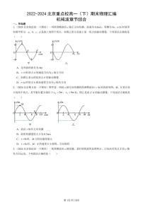 2022-2024北京重點校高一（下）期末真題物理匯編：機械波章節(jié)綜合