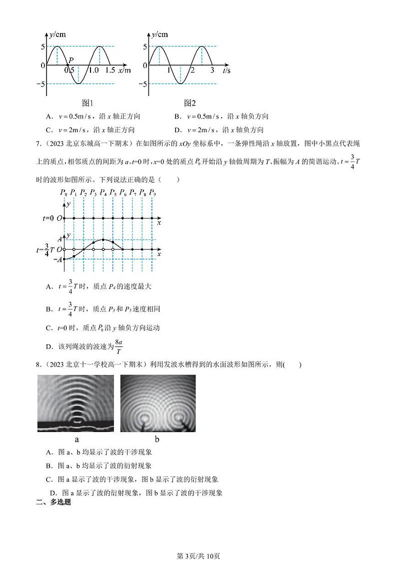 2022-2024北京重点校高一(下)期末真题物理汇编:机械波章节综合第3页