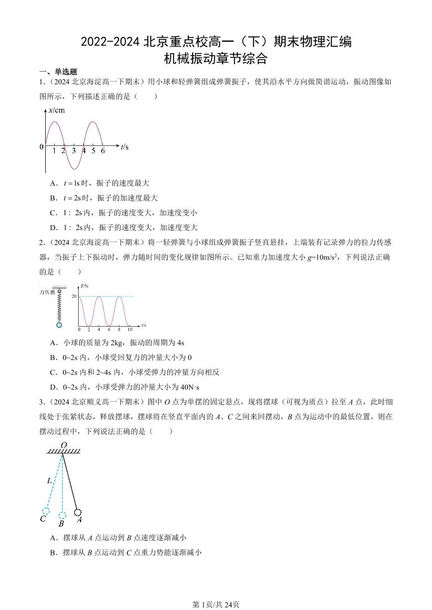 2022-2024北京重点校高一（下）期末真题物理汇编：机械振动章节综合