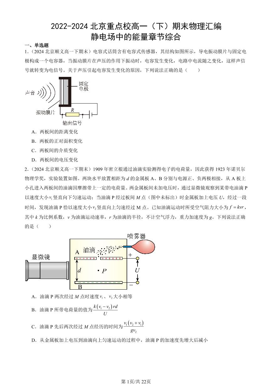 2022-2024北京重点校高一（下）期末真题物理汇编：静电场中的能量章节综合