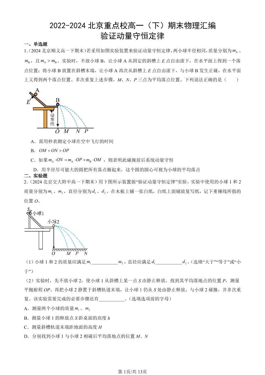 2022-2024北京重点校高一（下）期末真题物理汇编：验证动量守恒定律