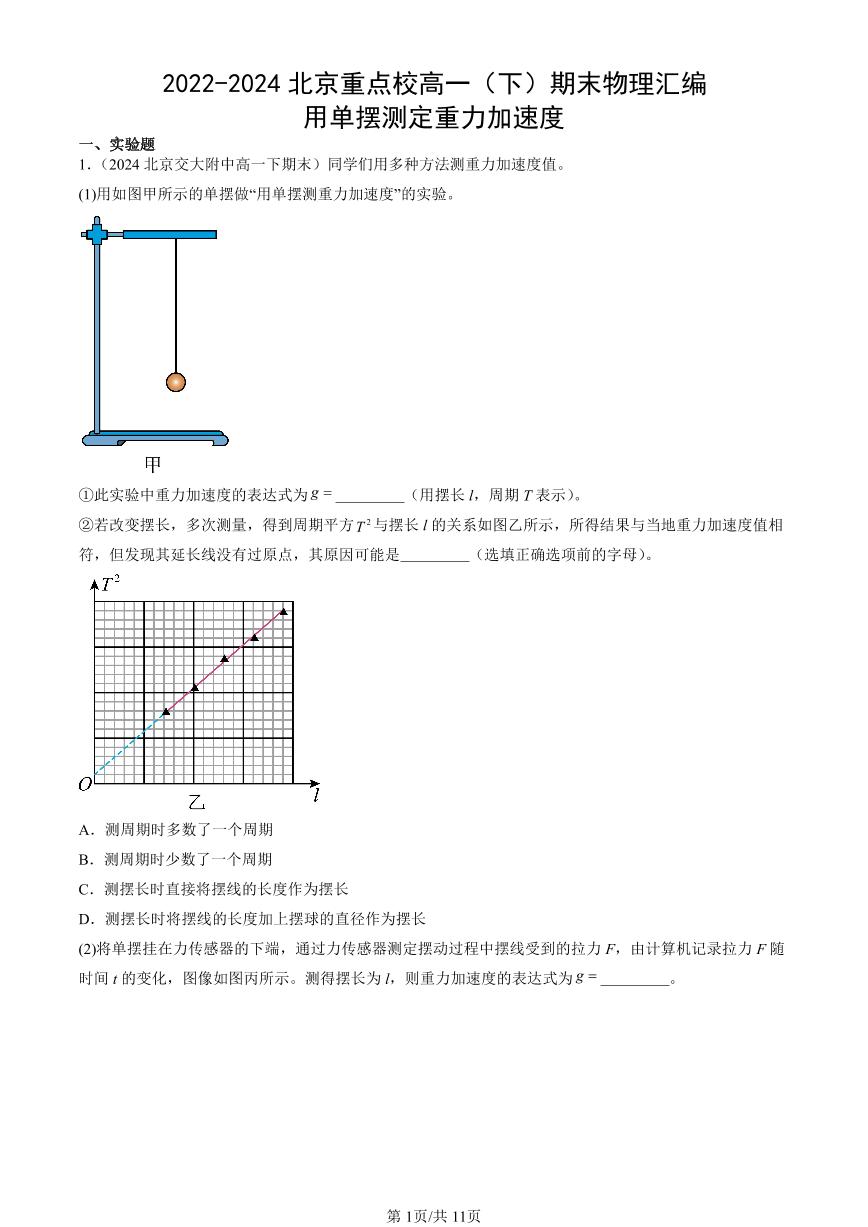 2022-2024北京重点校高一（下）期末真题物理汇编：用单摆测定重力加速度