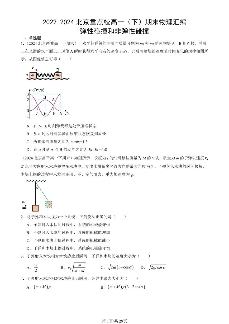 2022-2024北京重点校高一（下）期末真题物理汇编：弹性碰撞和非弹性碰撞