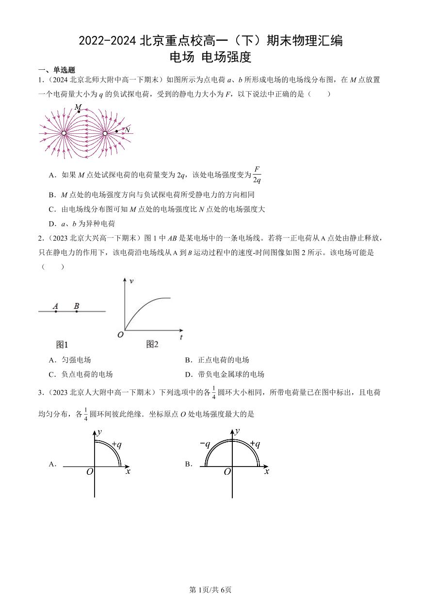 2022-2024北京重点校高一（下）期末真题物理汇编：电场 电场强度