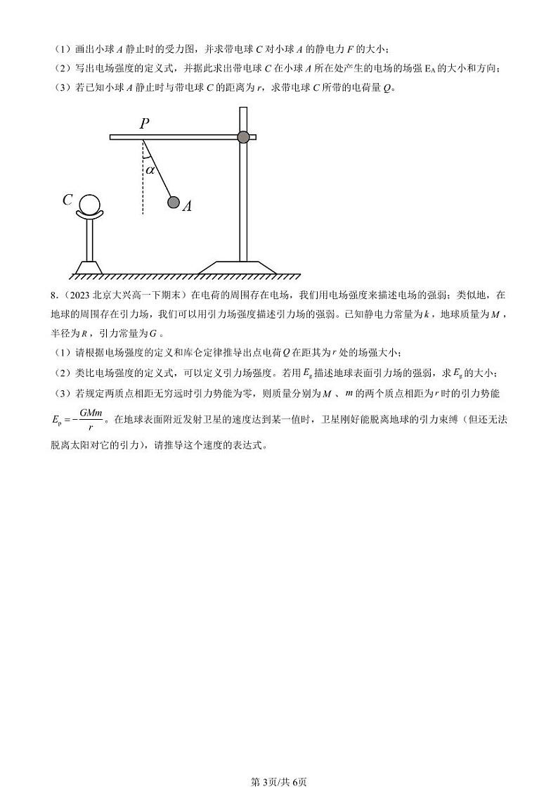 2022-2024北京重点校高一(下)期末真题物理汇编:电场 电场强度第3页