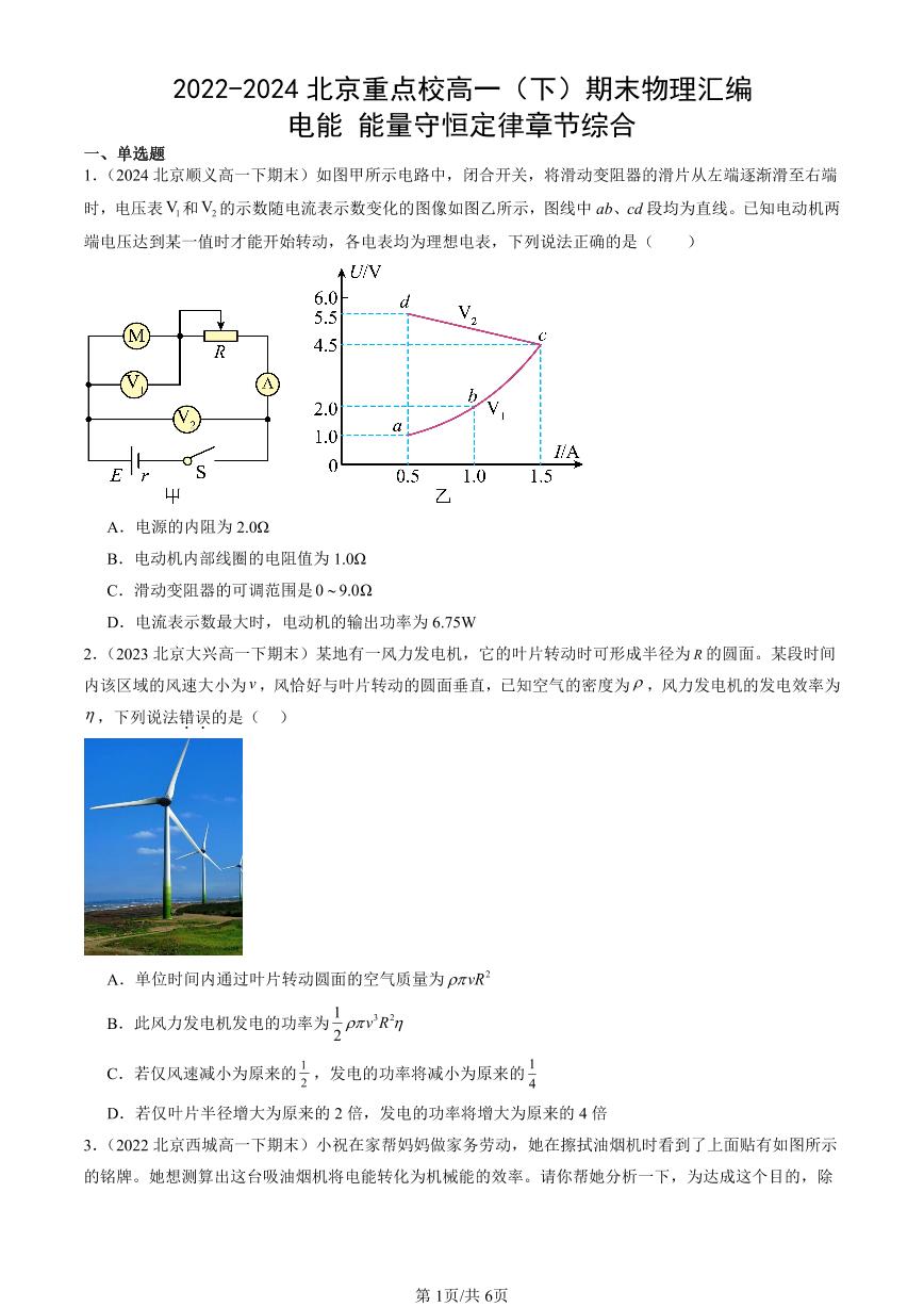 2022-2024北京重点校高一（下）期末真题物理汇编：电能 能量守恒定律章节综合