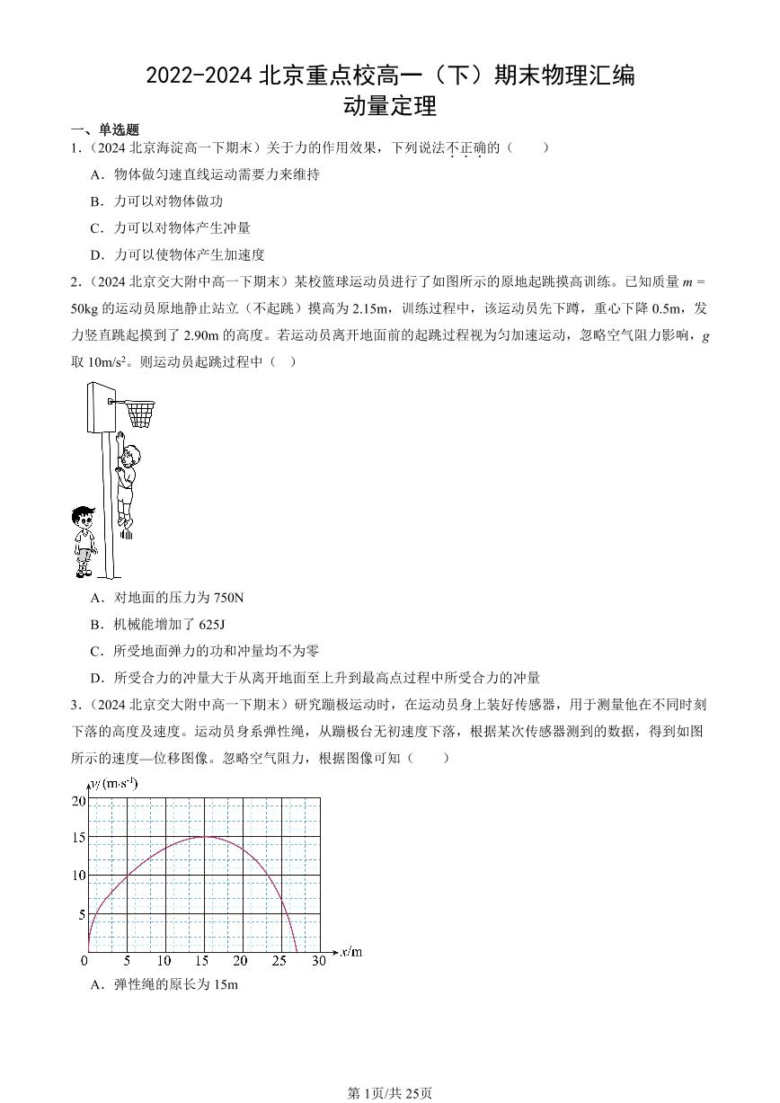 2022-2024北京重点校高一（下）期末真题物理汇编：动量定理