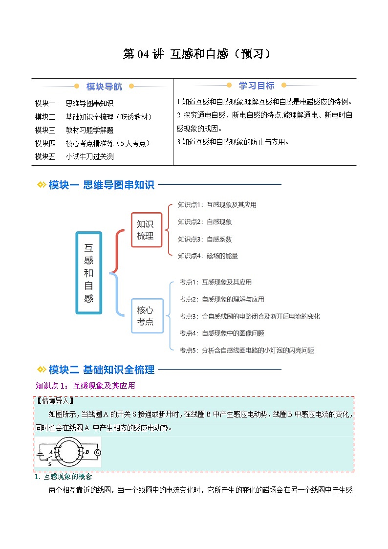 ②寒假预习-第04讲 互感和自感(4知识点+5考点)(教师版)2025年高二物理寒假衔接讲练 (人教版)第1页