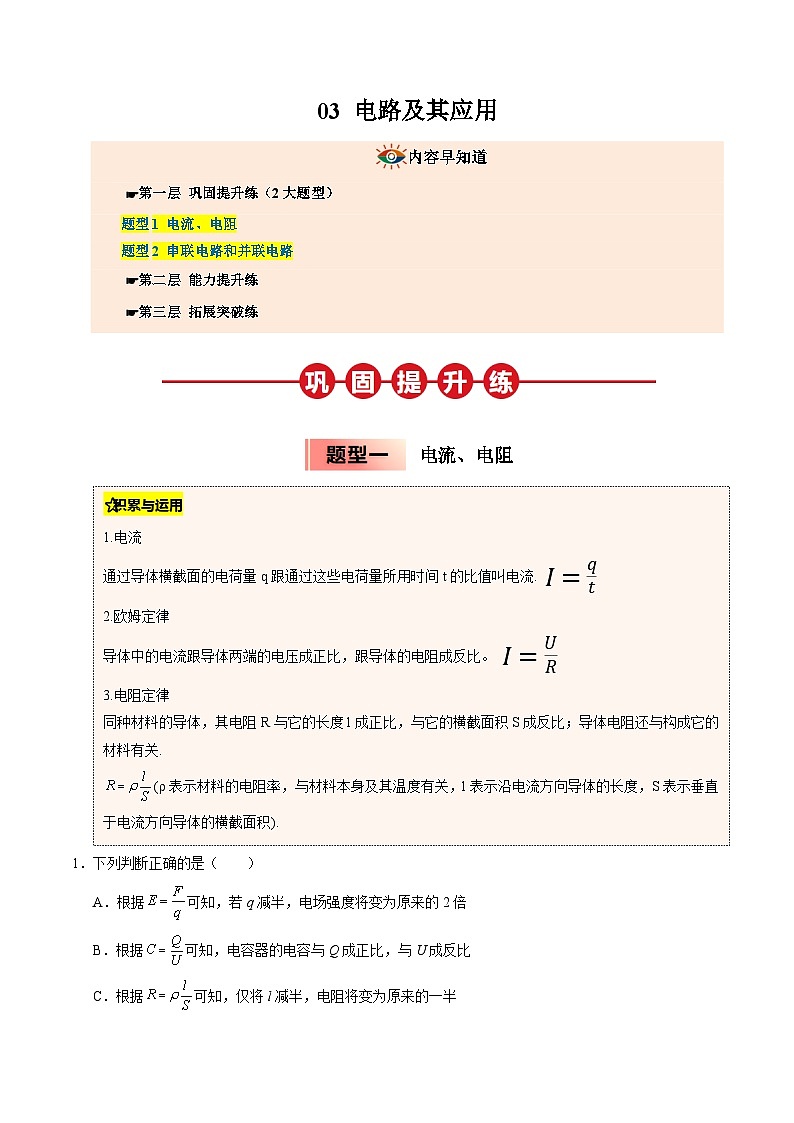 ③寒假提升练-03 电路及其应用(教师版)2025年高二物理寒假衔接讲练 (人教版)第1页