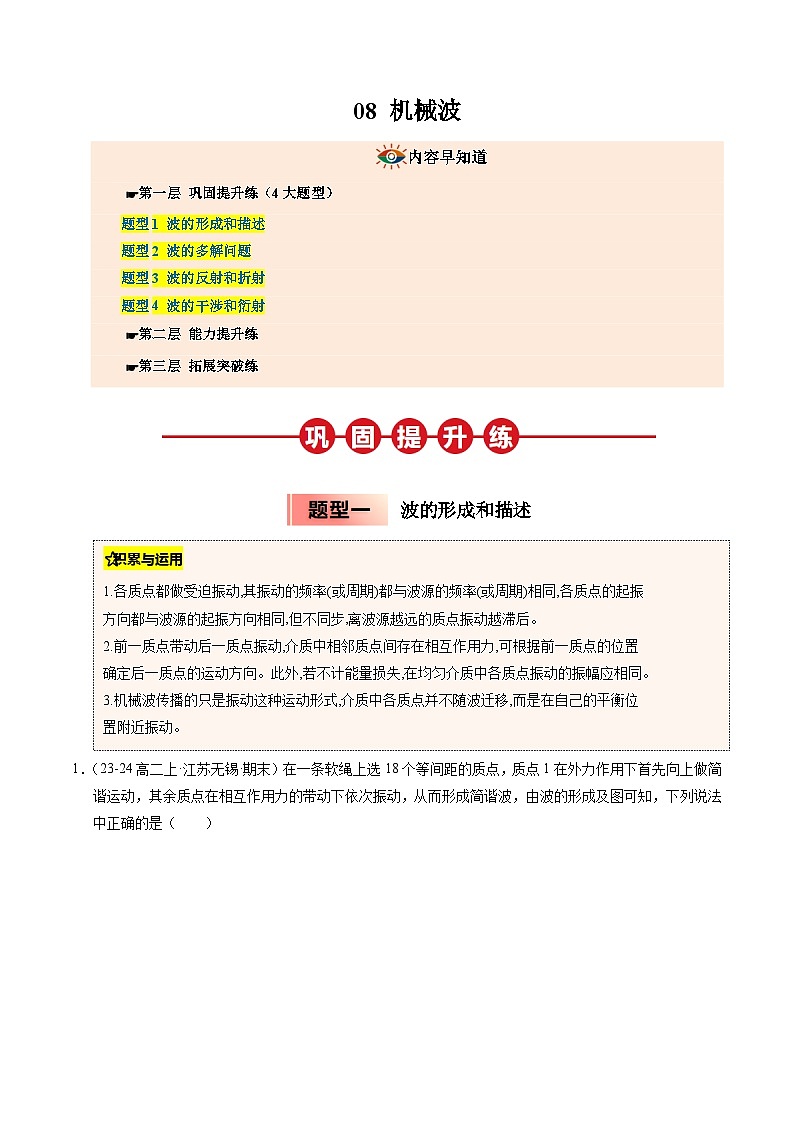 ③寒假提升练-08 机械波(教师版)2025年高二物理寒假衔接讲练 (人教版)第1页