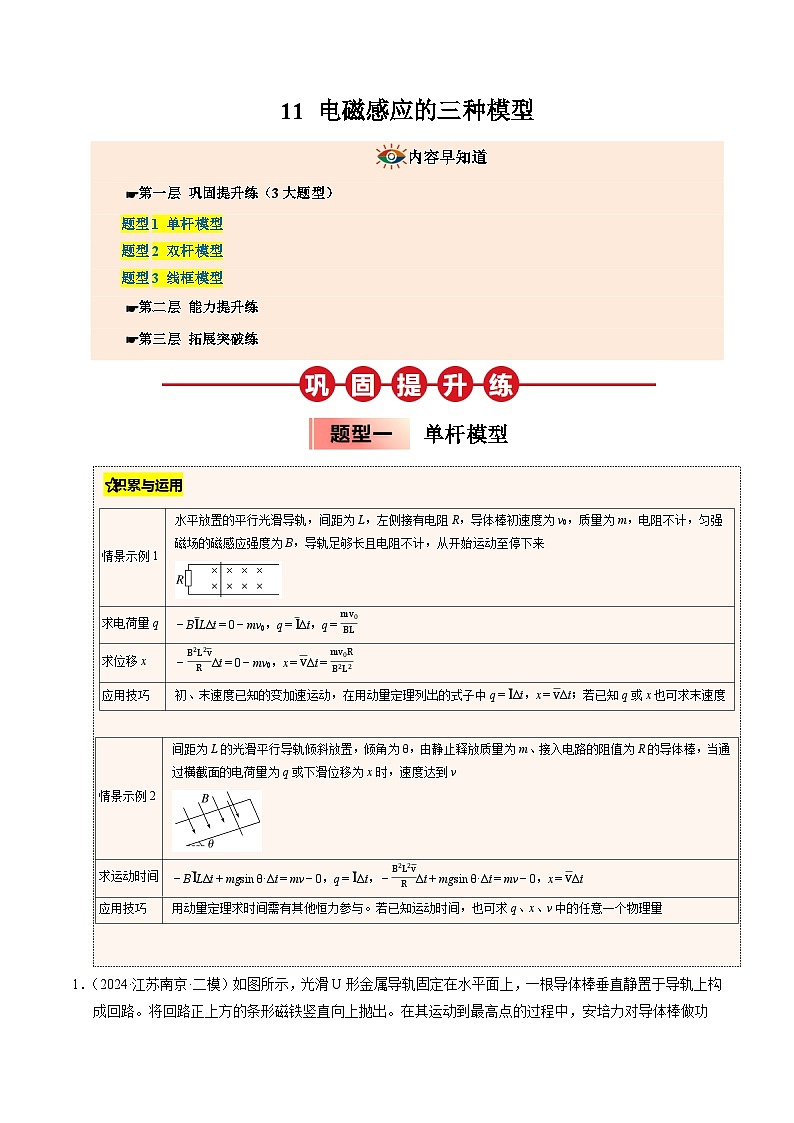 ③寒假提升练-11 电磁感应的三种模型(学生版)2025年高二物理寒假衔接讲练 (人教版)第1页