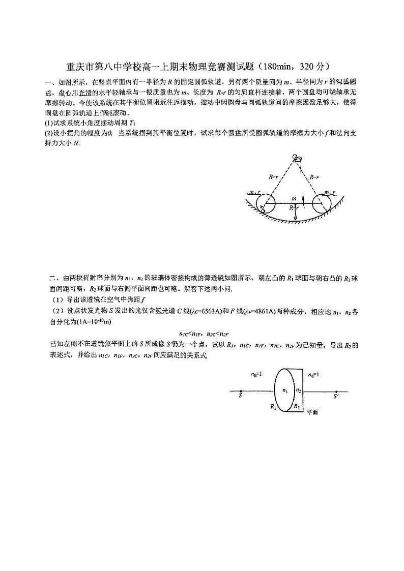 重庆市第八中学校高一上期末物理竞赛测试题第1页