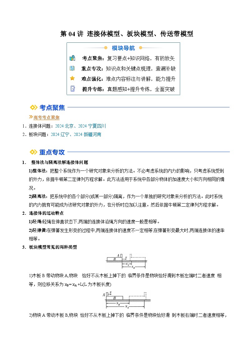 ①寒假复习-第04讲 连接体模型、板块模型、传送带模型(学生版)2025年高一物理寒假衔接讲练 (人教版)第1页