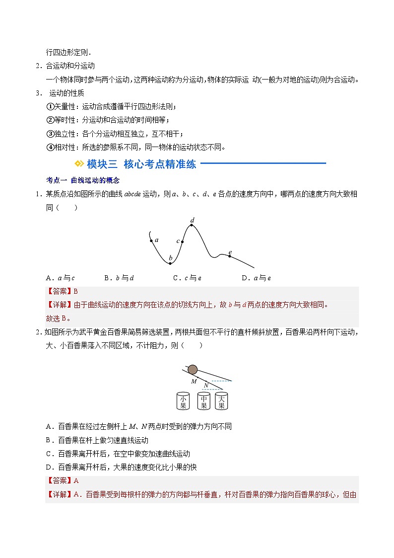 ②寒假预习-第01讲 曲线运动 运动的合成与分解(教师版)2025年高一物理寒假衔接讲练 (人教版)第2页