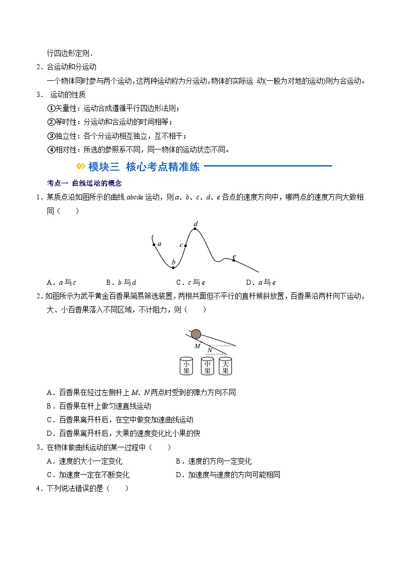 ②寒假预习-第01讲 曲线运动 运动的合成与分解(学生版)2025年高一物理寒假衔接讲练 (人教版)第2页