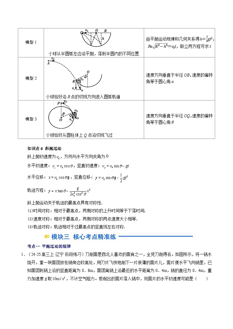 ②寒假预习-第03讲 抛体运动的规律(教师版)2025年高一物理寒假衔接讲练 (人教版)第3页