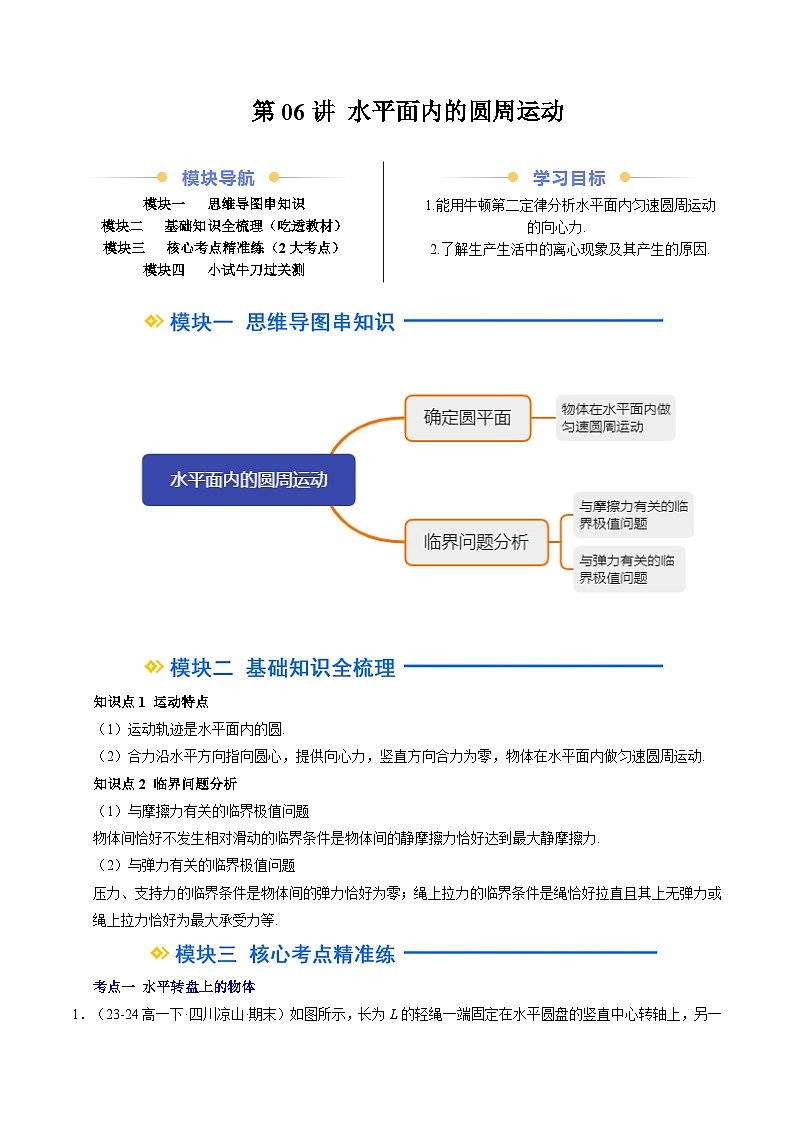 ②寒假预习-第06讲 水平面内的圆周运动(教师版)2025年高一物理寒假衔接讲练 (人教版)第1页