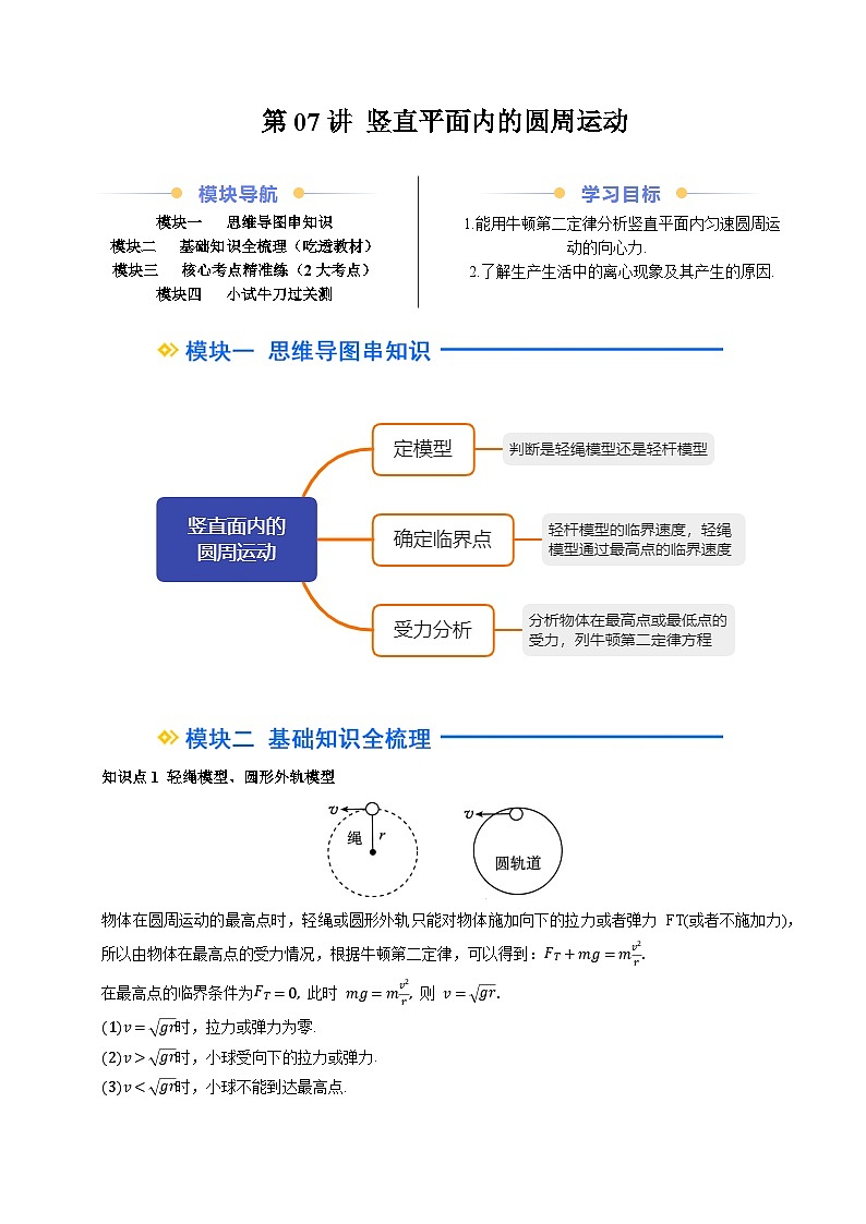 ②寒假预习-第07讲 竖直平面内的圆周运动(学生版)2025年高一物理寒假衔接讲练 (人教版)第1页