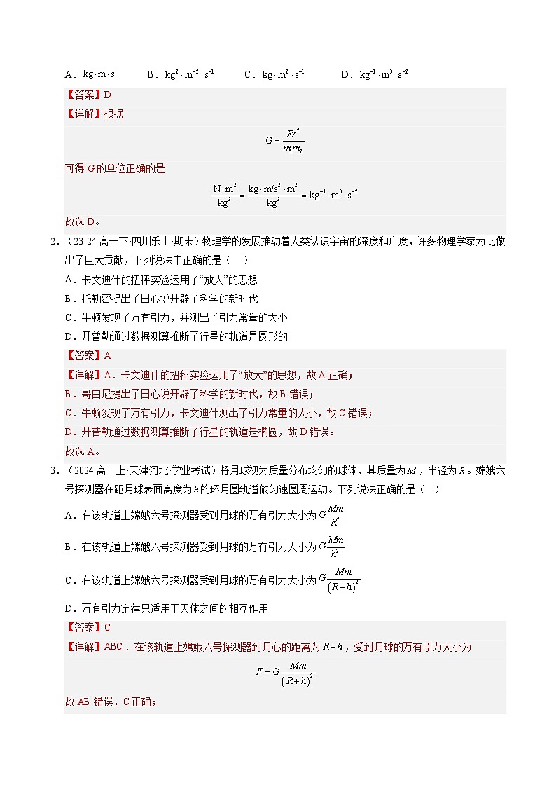 ②寒假预习-第09讲 万有引力定律(教师版)2025年高一物理寒假衔接讲练 (人教版)第3页