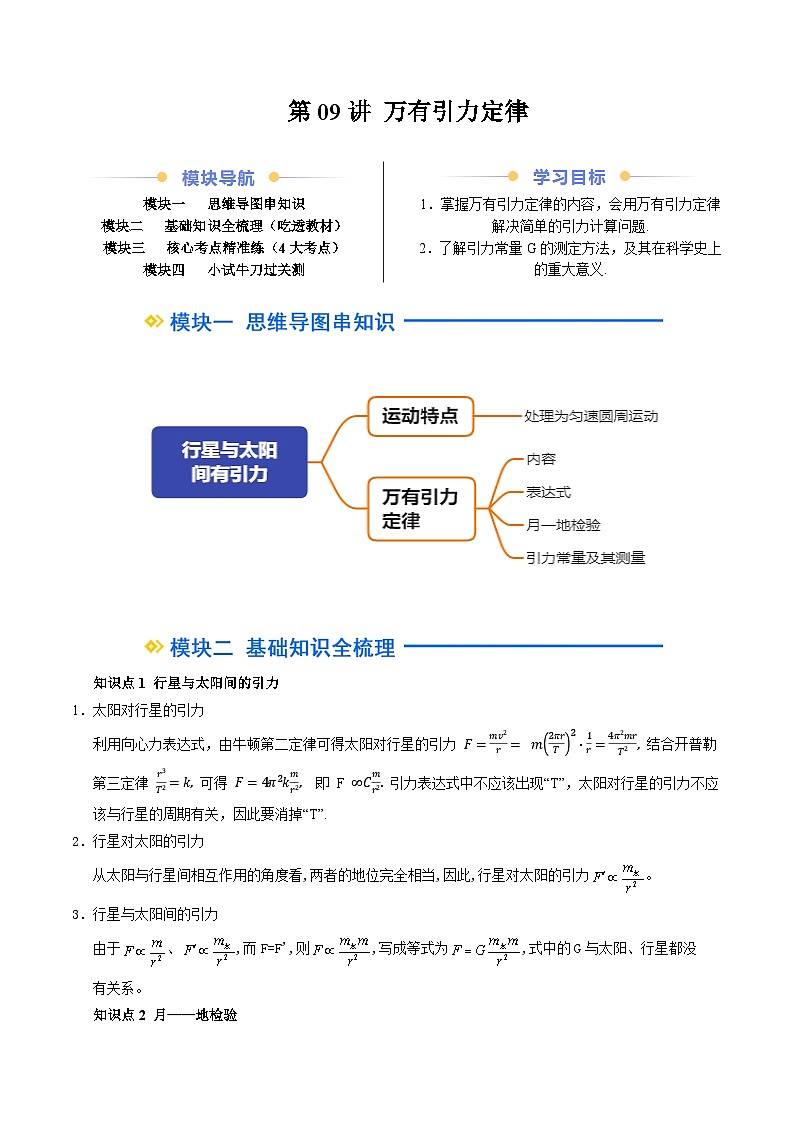 ②寒假预习-第09讲 万有引力定律(学生版)2025年高一物理寒假衔接讲练 (人教版)第1页