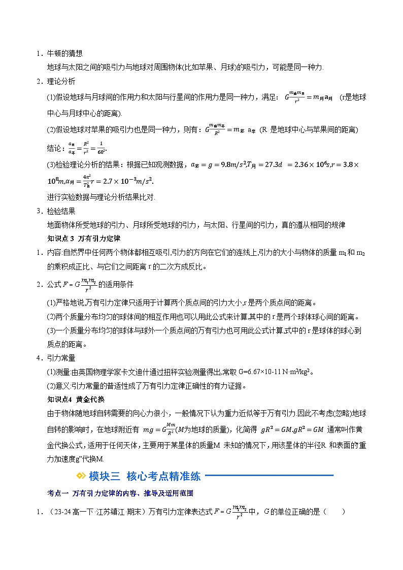 ②寒假预习-第09讲 万有引力定律(学生版)2025年高一物理寒假衔接讲练 (人教版)第2页