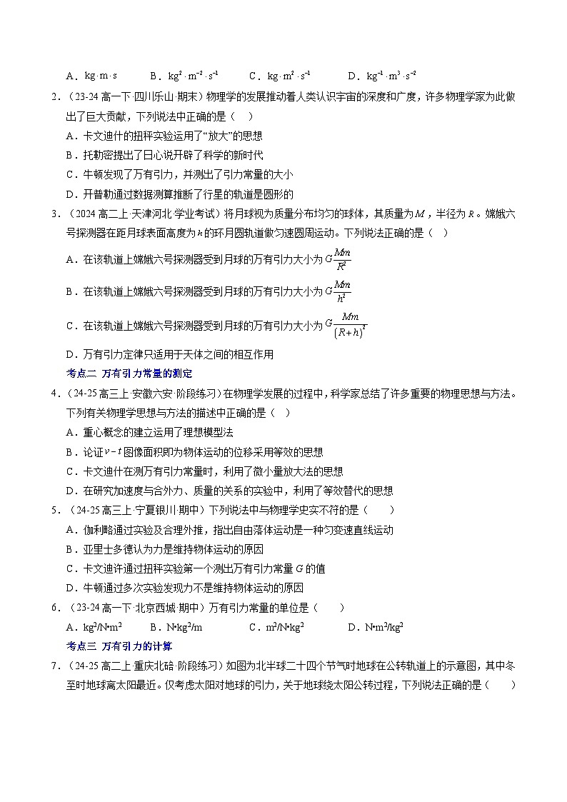 ②寒假预习-第09讲 万有引力定律(学生版)2025年高一物理寒假衔接讲练 (人教版)第3页