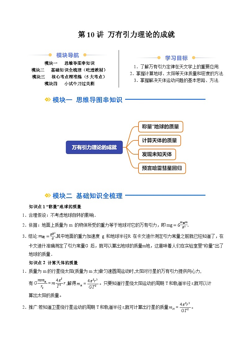 ②寒假预习-第10讲 万有引力理论的成就(教师版)2025年高一物理寒假衔接讲练 (人教版)第1页
