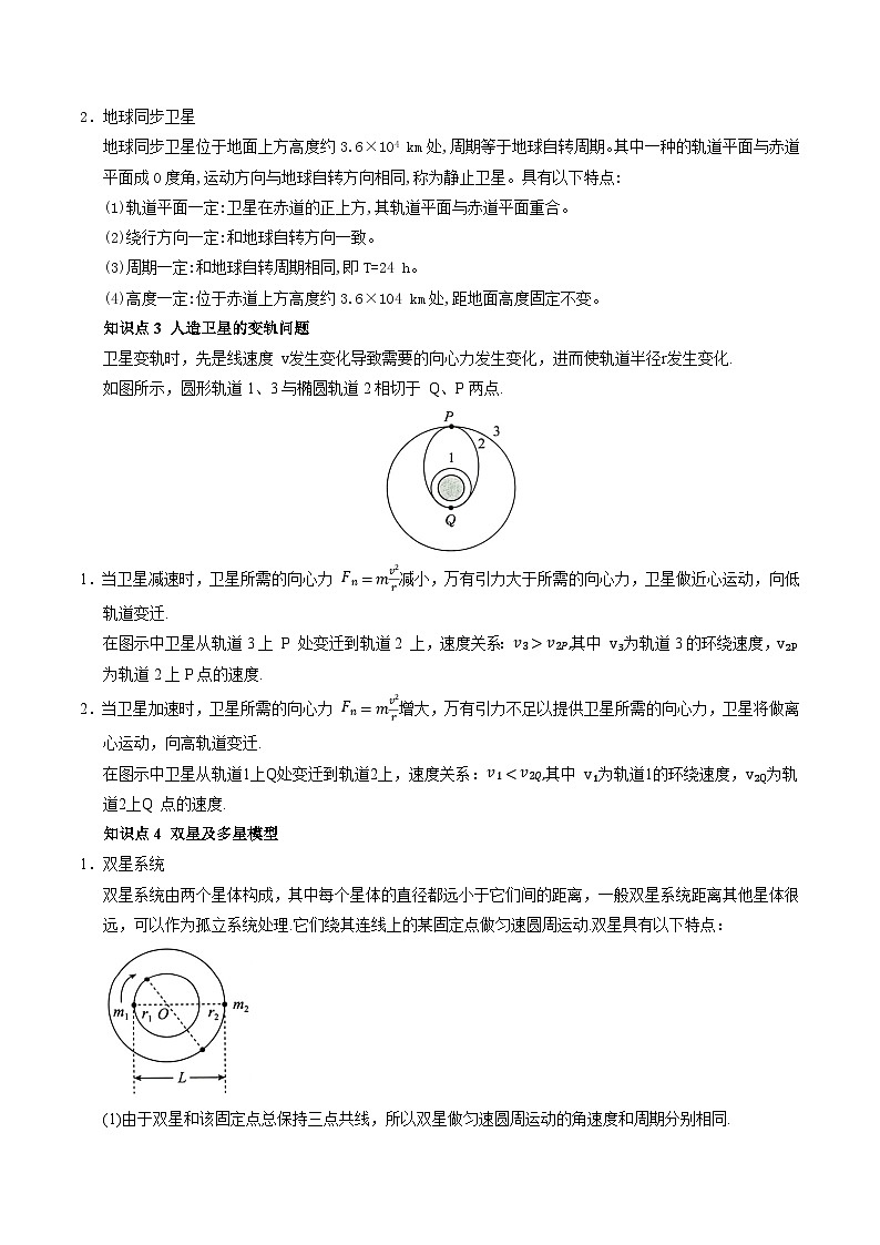 ②寒假预习-第11讲 宇宙航行(教师版)2025年高一物理寒假衔接讲练 (人教版)第2页