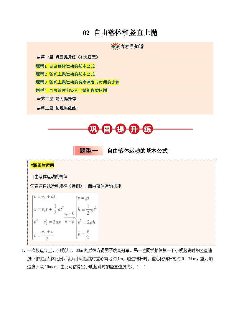 ③寒假提升练-02 自由落体和竖直上抛(学生版)2025年高一物理寒假衔接讲练 (人教版)第1页