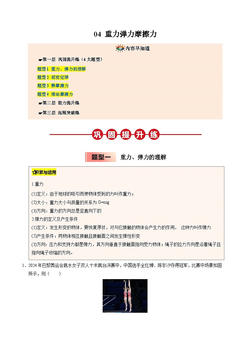 ③寒假提升练-04 重力弹力摩擦力(教师版)2025年高一物理寒假衔接讲练 (人教版)第1页