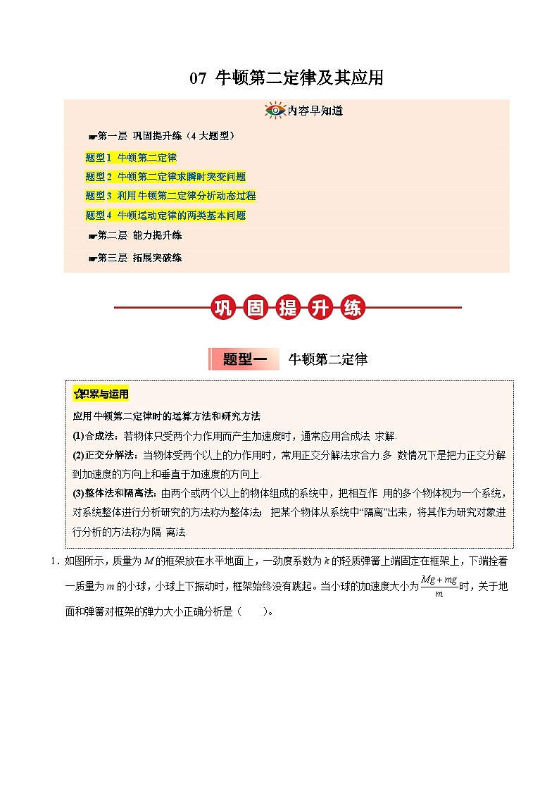 ③寒假提升练-07 牛顿第二定律及其应用(学生版)2025年高一物理寒假衔接讲练 (人教版)第1页