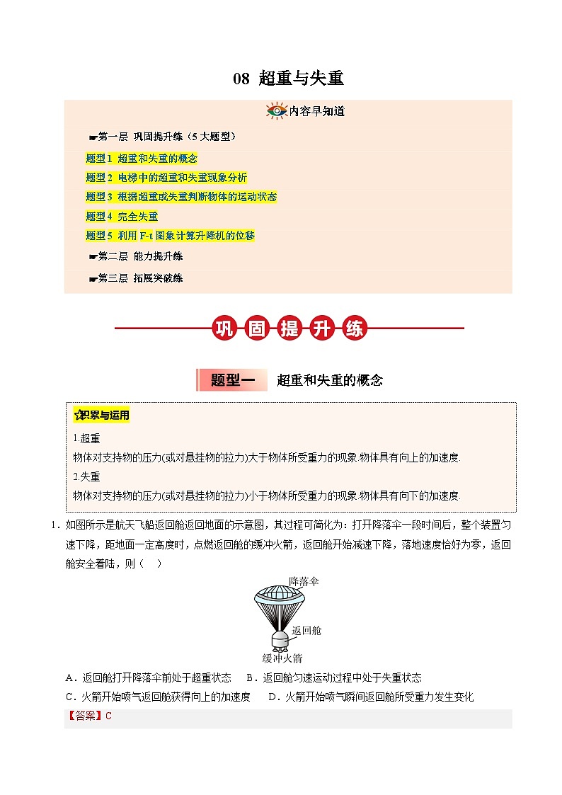 ③寒假提升练-08 超重与失重(教师版)2025年高一物理寒假衔接讲练 (人教版)第1页
