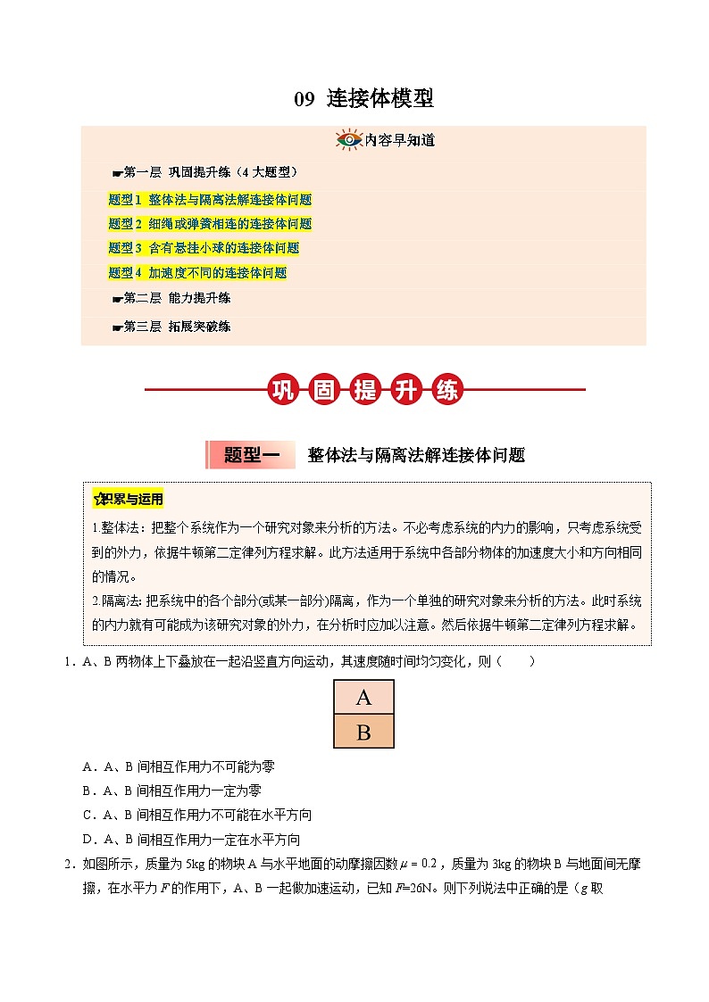③寒假提升练-09 连接体模型(学生版)2025年高一物理寒假衔接讲练 (人教版)第1页