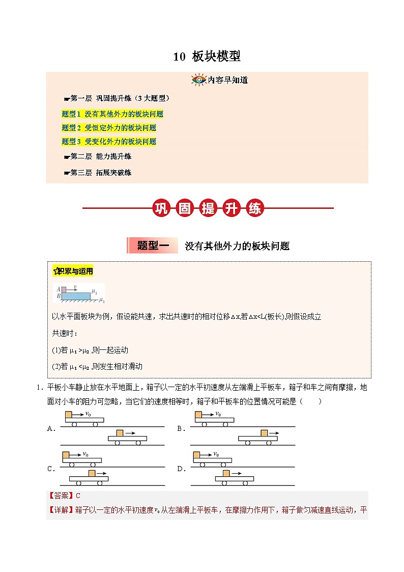③寒假提升练-10 板块模型(教师版)2025年高一物理寒假衔接讲练 (人教版)第1页