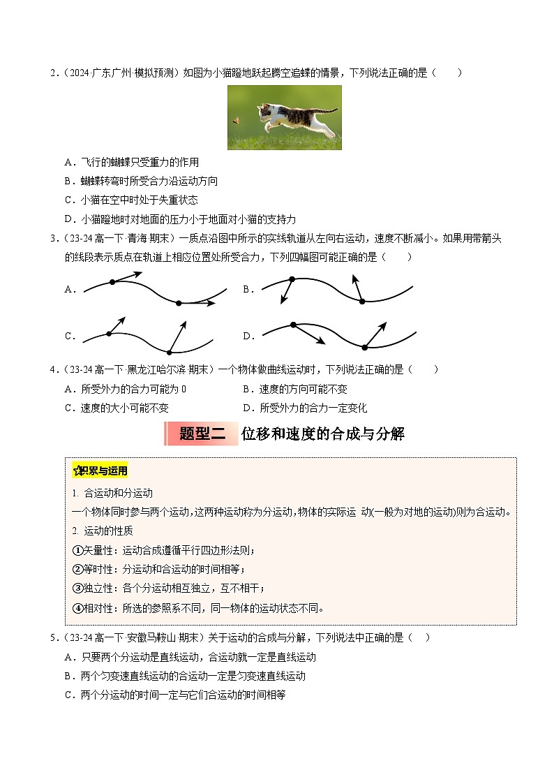 ③寒假提升练-12 曲线运动 运动的合成与分解(学生版)2025年高一物理寒假衔接讲练 (人教版)第2页