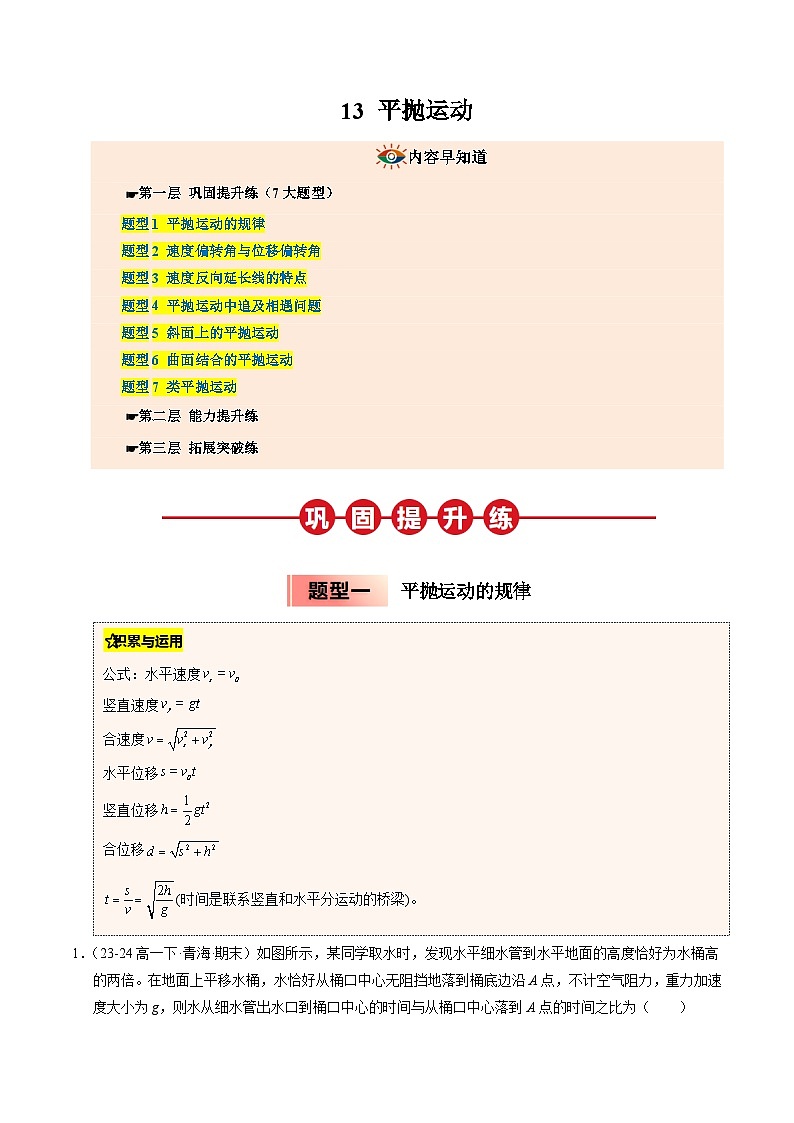 ③寒假提升练-13 平抛运动(学生版)2025年高一物理寒假衔接讲练 (人教版)第1页