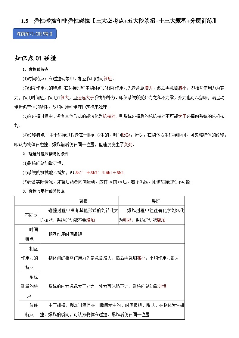 1.5  弹性碰撞和非弹性碰撞--2024-2025学年高二物理题型归类+解题大招(人教版2019选择性必修第一册)(原卷版)第1页