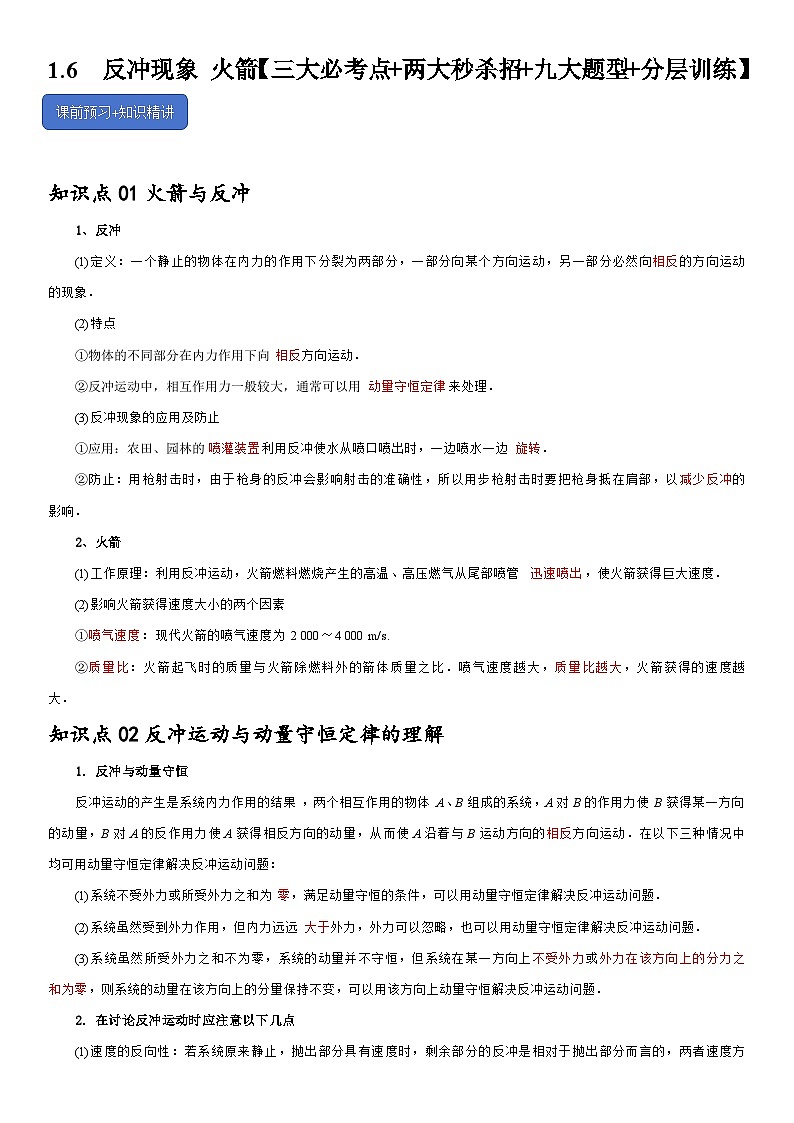 1.6 反冲现象 火箭--2024-2025学年高二物理题型归类+解题大招(人教版2019选择性必修第一册)(原卷版)第1页