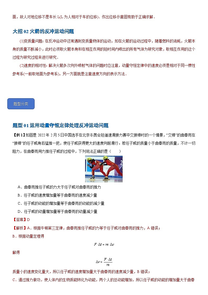 1.6 反冲现象 火箭--2024-2025学年高二物理题型归类+解题大招(人教版2019选择性必修第一册)(原卷版)第3页