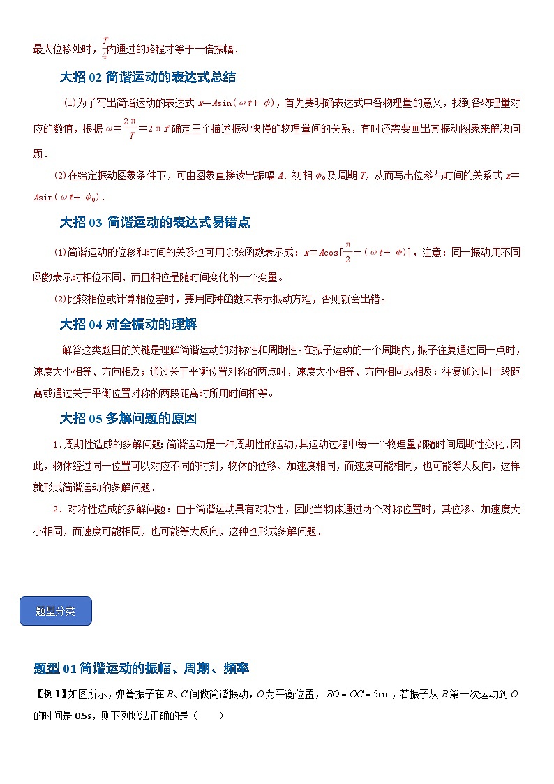2.2 简谐运动的描述-2024-2025学年高二物理题型归类+解题大招(人教版2019选择性必修第一册)(原卷版)第3页