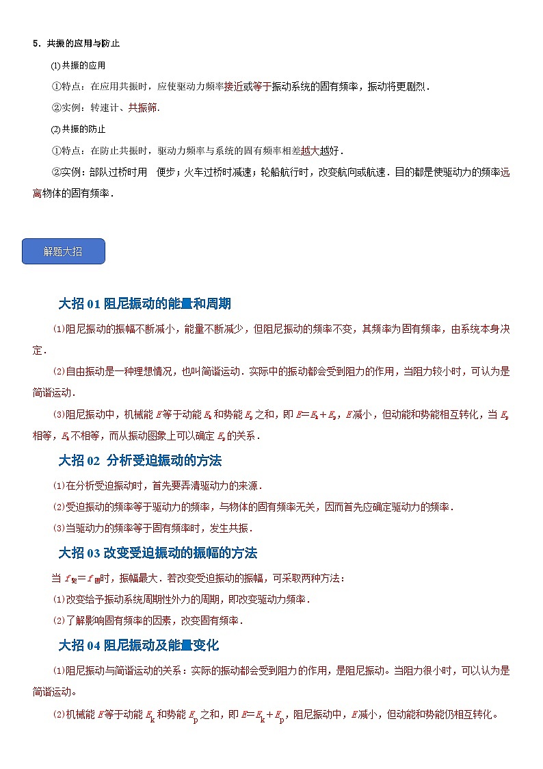 2.6 受迫振動(dòng) 共振--2024-2025學(xué)年高二物理題型歸類+解題大招(人教版2019選擇性必修第一冊(cè))(解析版)第3頁