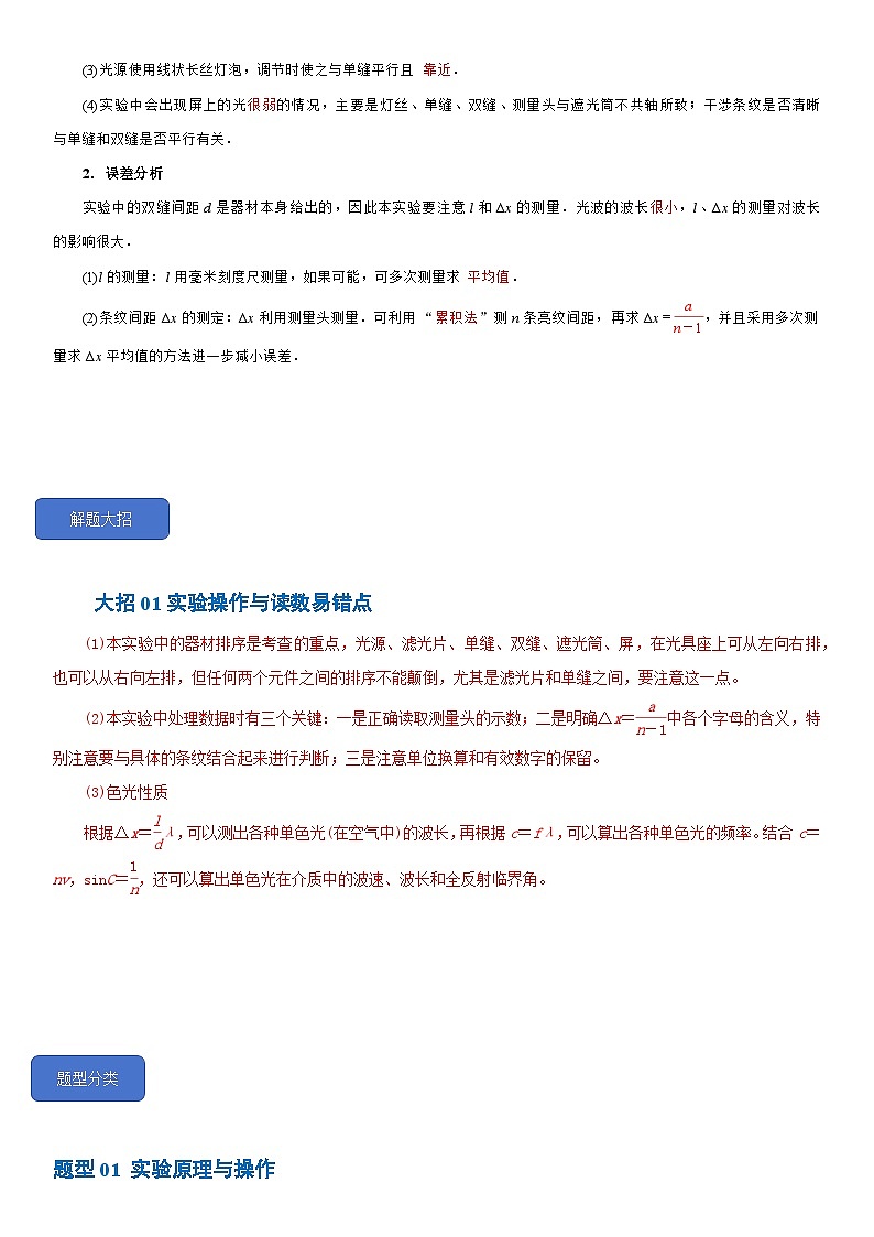 4.4 实验:用双缝干涉测量光的波长--2024-2025学年高二物理题型归类+解题大招(人教版2019选择性必修第一册)(原卷版)第3页