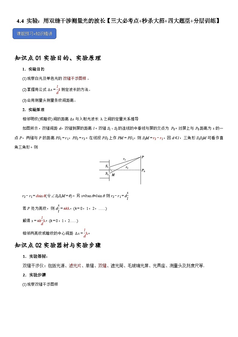 4.4 实验:用双缝干涉测量光的波长--2024-2025学年高二物理题型归类+解题大招(人教版2019选择性必修第一册)(解析版)第1页