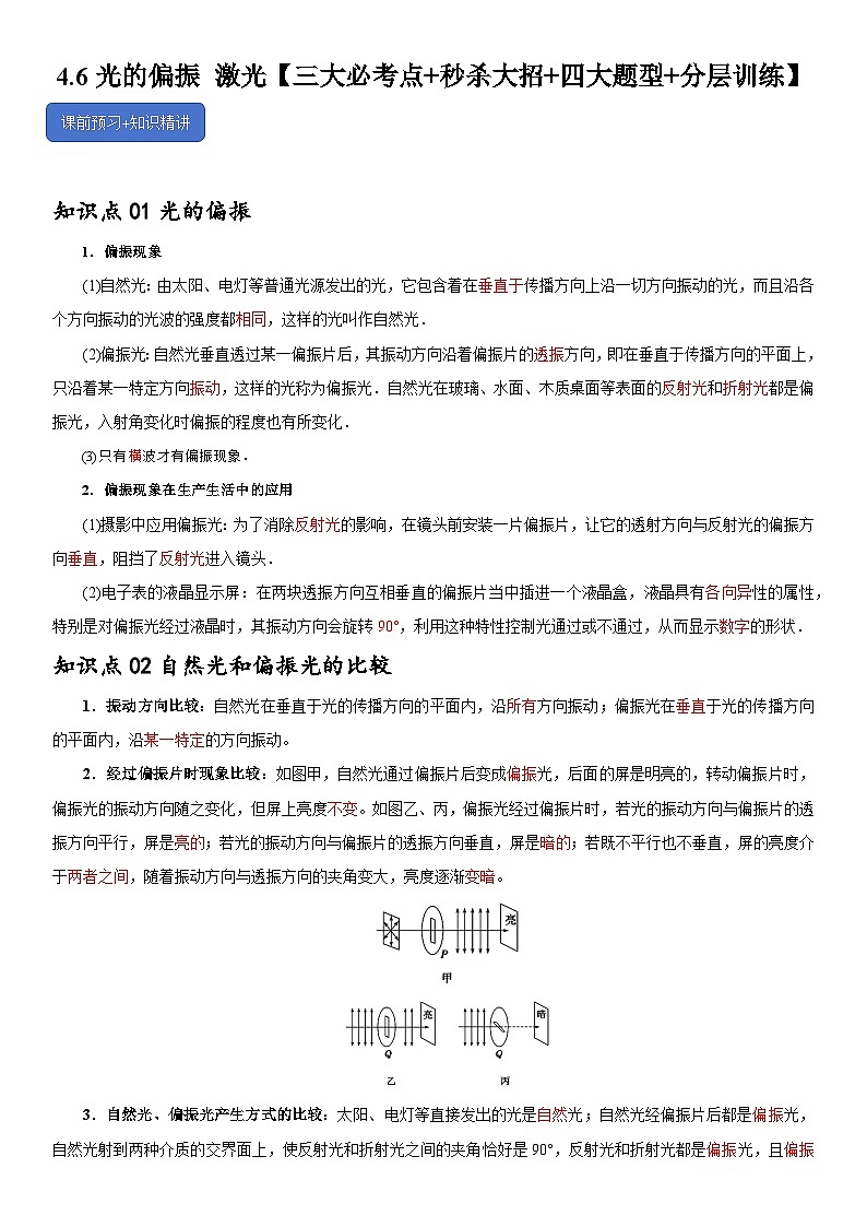 4.6光的偏振 激光--2024-2025學(xué)年高二物理題型歸類(lèi)+解題大招（人教版2019選擇性必修第一冊(cè)）（原卷版）第1頁(yè)