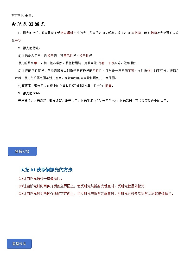4.6光的偏振 激光--2024-2025學(xué)年高二物理題型歸類(lèi)+解題大招（人教版2019選擇性必修第一冊(cè)）（原卷版）第2頁(yè)