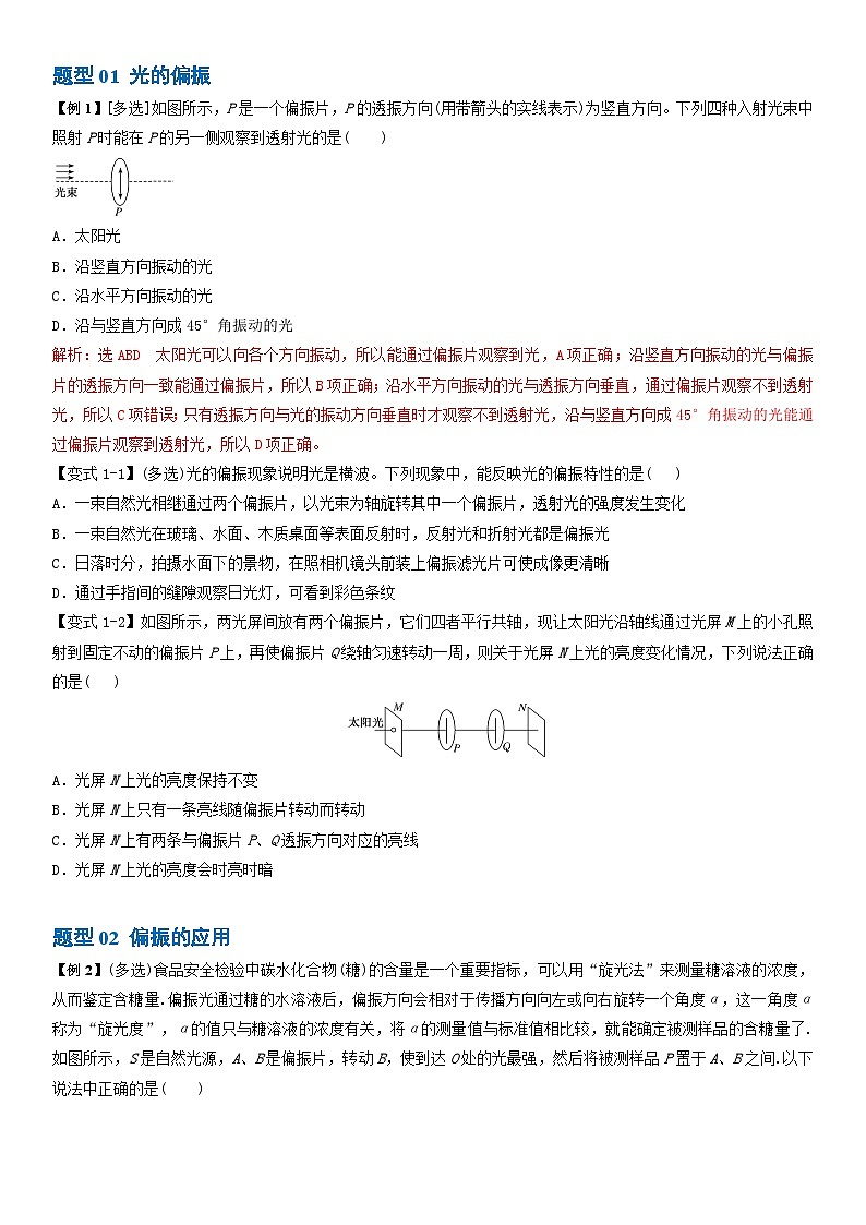 4.6光的偏振 激光--2024-2025學(xué)年高二物理題型歸類(lèi)+解題大招（人教版2019選擇性必修第一冊(cè)）（原卷版）第3頁(yè)