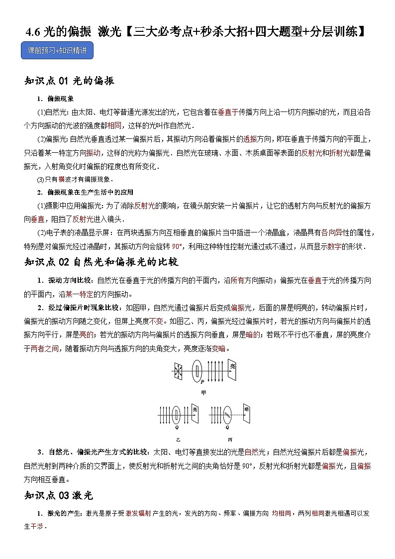 4.6光的偏振 激光--2024-2025學(xué)年高二物理題型歸類(lèi)+解題大招（人教版2019選擇性必修第一冊(cè)）（解析版）第1頁(yè)